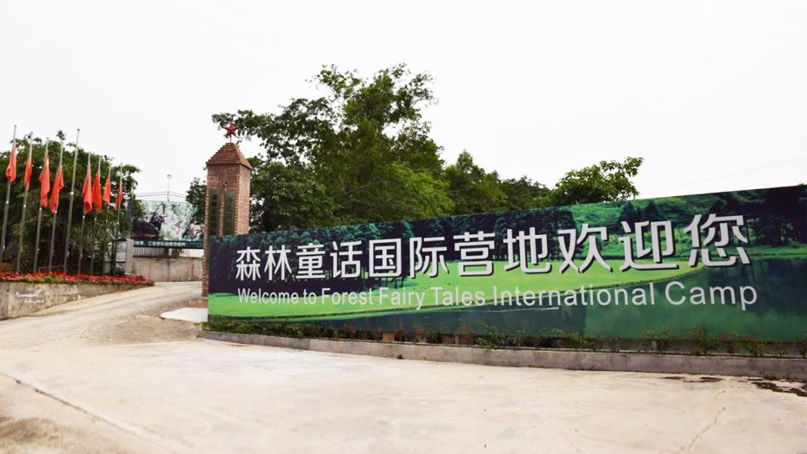 東莞塘廈森林童話國際營地