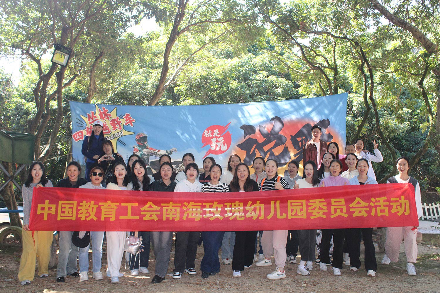 南海玫瑰幼兒園工會(huì)一天休閑團(tuán)建活動(dòng)方案