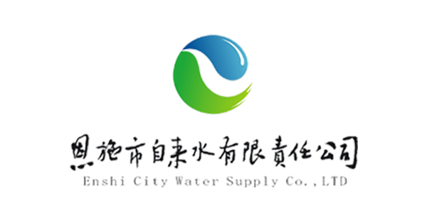 恩施市自來水有限責任公司